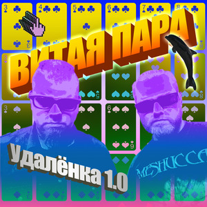 Удалёнка 1.0