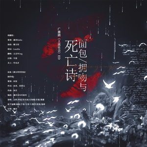 面包、拥吻与死亡诗