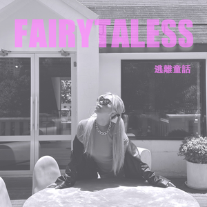逃离童话FAIRYTALESS