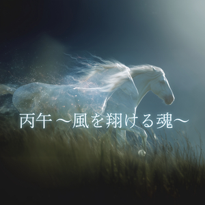 丙午～風を翔ける魂～