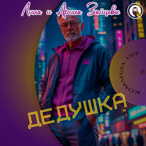 Дедушка