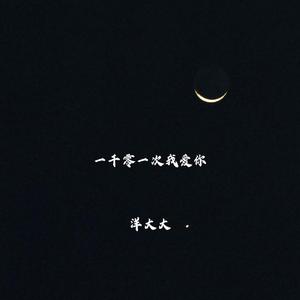 一千零一次我爱你