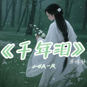 千年泪 (深情版)