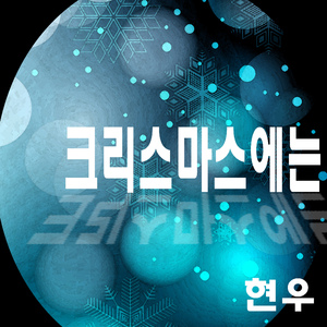 크리스마스에는