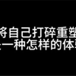 将自己打碎重塑是一种怎样的体验