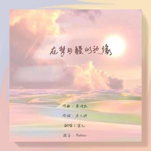 在梦与醒的边缘