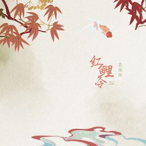 红鲤令