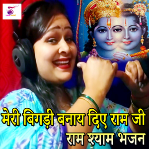 Meri Bigadi Banay Diye Ram Ji ram Shyam Bhajan