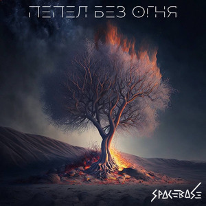 Пепел без огня