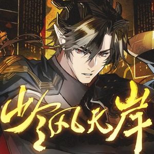 岭风无岸 （男声翻唱）