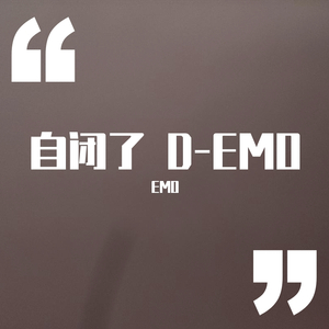 自闭D-EMO