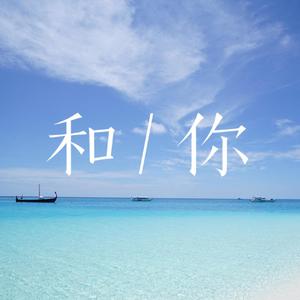 和你 (Prod.by Birds Of Feather)
