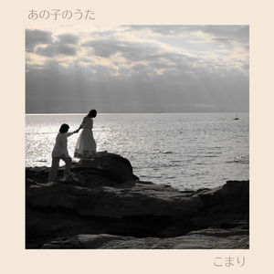あの子のうた