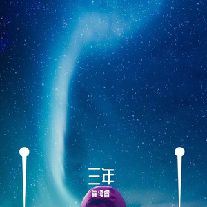 提取音频-《平凡之路》