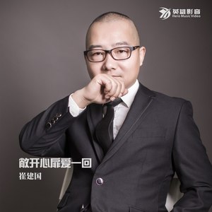 敞开心扉爱一回