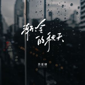 渐冷的秋天（校园广播版）