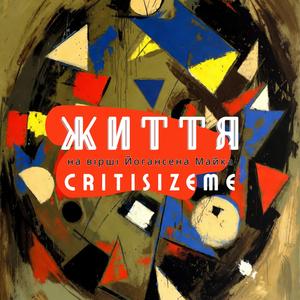 Життя (сл.Майка Йогансена-представника Розстріляного відродження)