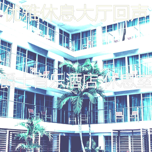 微妙的酒店餐厅心情