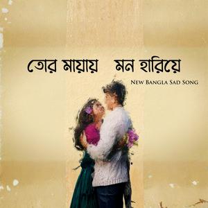 আমি তোর মায়ায় এ মন হারিয়ে | New Sad Song 2025 | Monscape