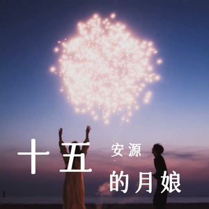 十五的月娘