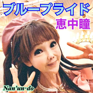 ブループライド