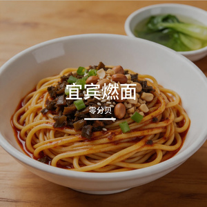 宜宾燃面