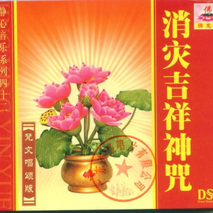 消灾吉祥神咒
