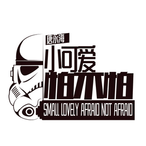 小可爱怕不怕 (伴奏)