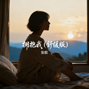 拥抱我（舒缓版）