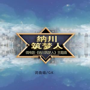 纳川筑梦人