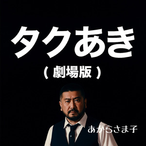 追われてる、逃げろ！