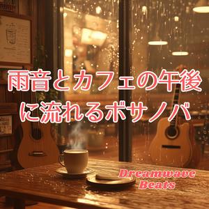 ソファに沈む午後のグルーヴ