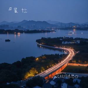 我在杭州很想你