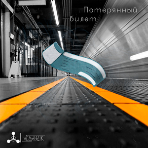 Потерянный билет