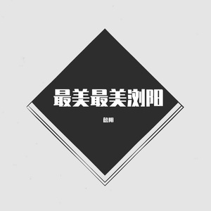 最美最美浏阳