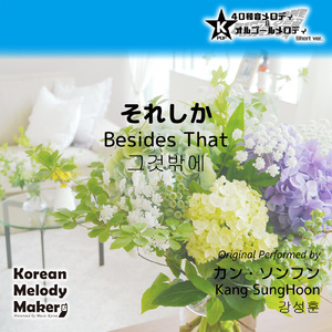 それしか～16和音メロディ (Short Version) [オリジナル歌手：カン・ソンフン]