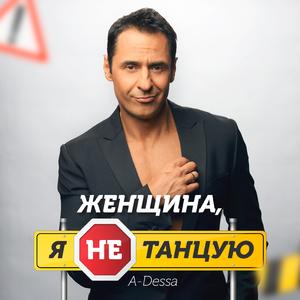 Женщина, я не танцую