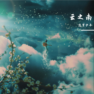 云之南