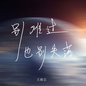 别难过也别失落