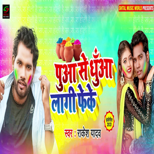 Puyan Se Dhuyan Laagi Feke