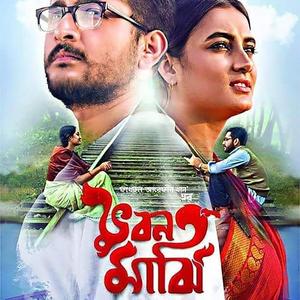 Padma Nadir Nouka Bhirlo (feat. Parambrata Chatterjee & Kalika Prasad Bhattacharya)