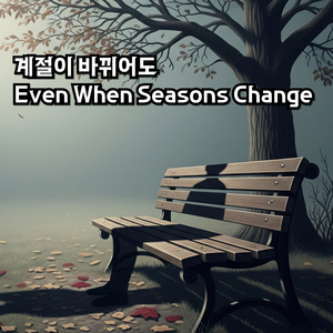 계절이 바뀌어도