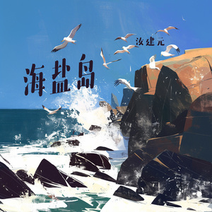 海盐岛 (探险版)