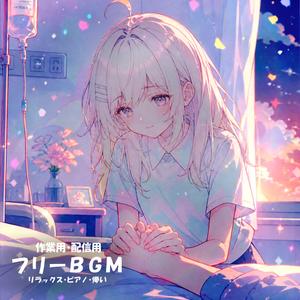【フリーBGM】鼓動を数えて【リラックス/ピアノ/儚い/作業用/配信用】