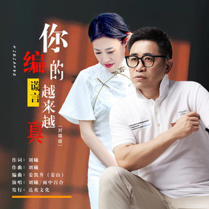 你编的谎言越来越真 (对唱版)