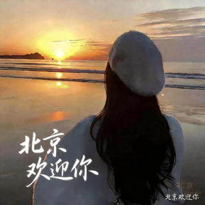 北京欢迎你