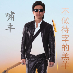 不做待宰的羔羊