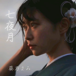 七夜月