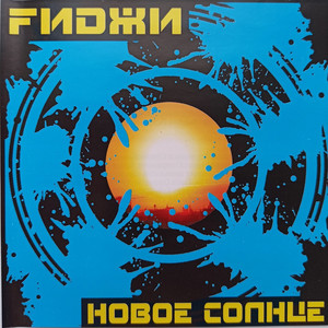 Пой ему
