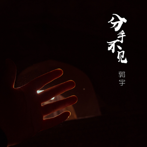 分手不见